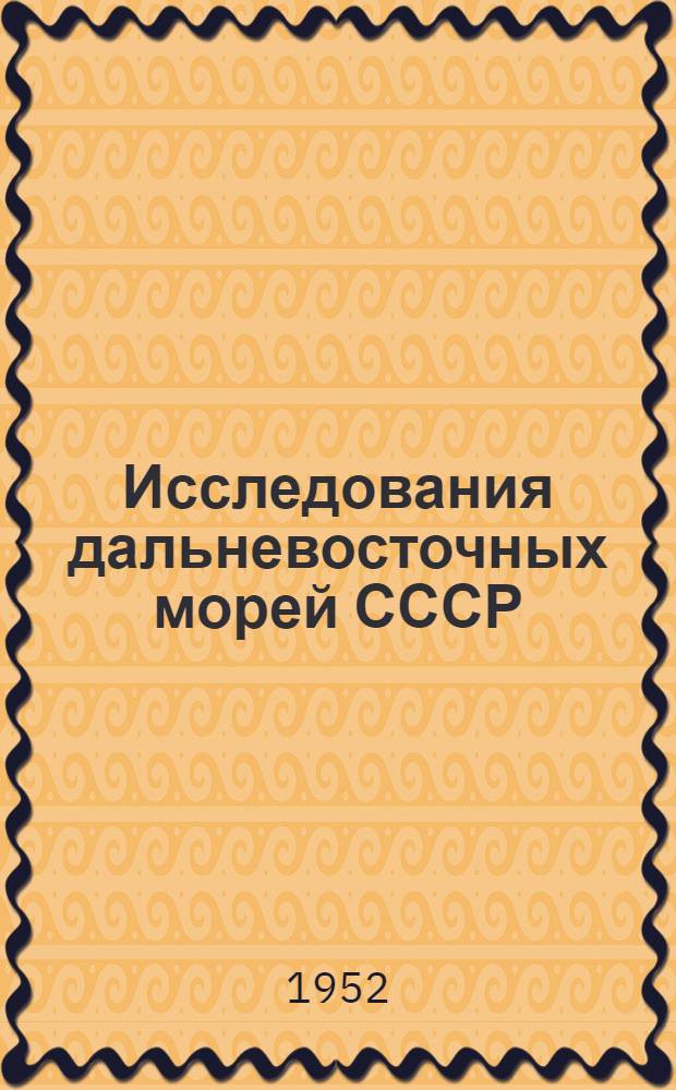 Исследования дальневосточных морей СССР : [Сб. статей]. [Вып. 3] : Глубоководная фауна Северо-Западной части Тихого океана