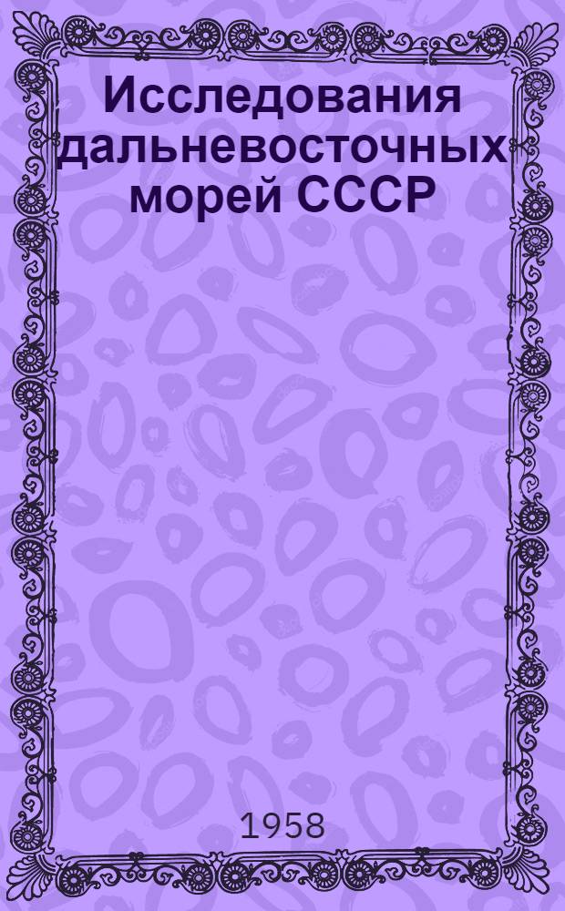 Исследования дальневосточных морей СССР : Сб. статей
