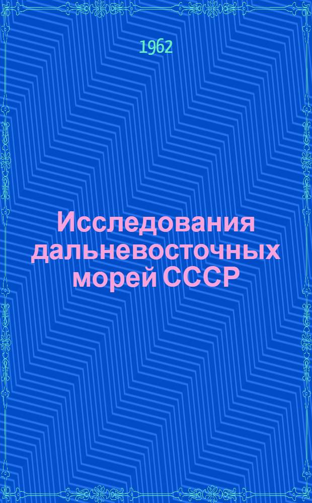 Исследования дальневосточных морей СССР : [Сб. статей]. [Вып.] 8