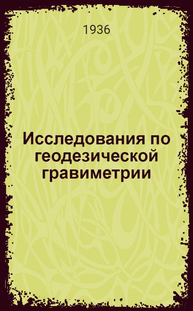 Исследования по геодезической гравиметрии : Сборник статей