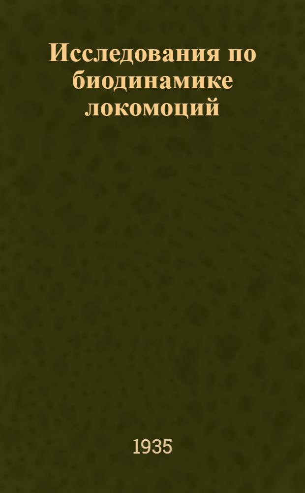 Исследования по биодинамике локомоций : Кн. 1-. Кн. 1 : Биодинамика ходьбы нормального взрослого мужчины