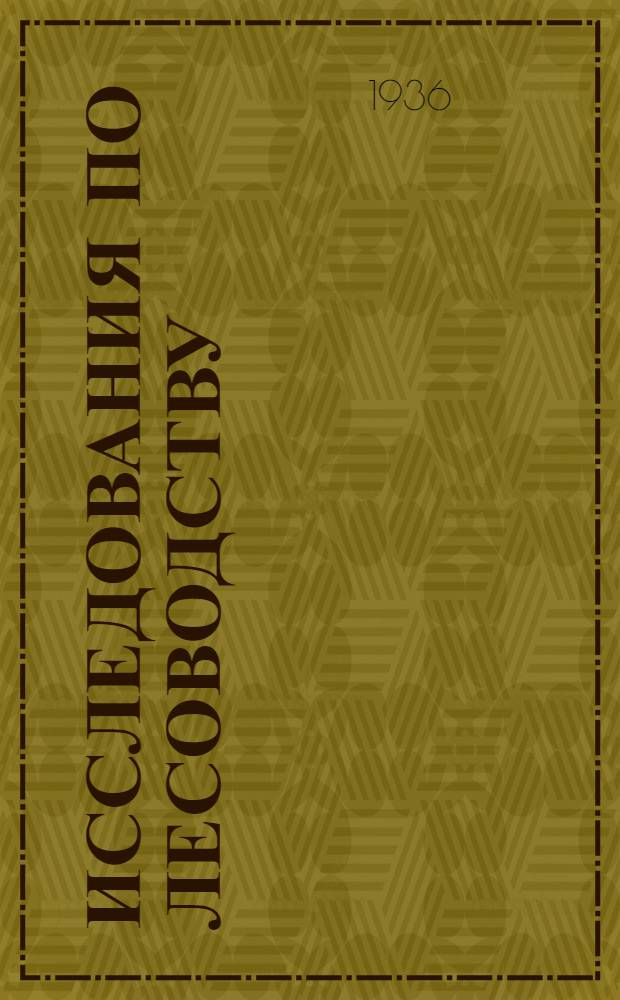 Исследования по лесоводству : Сборник трудов