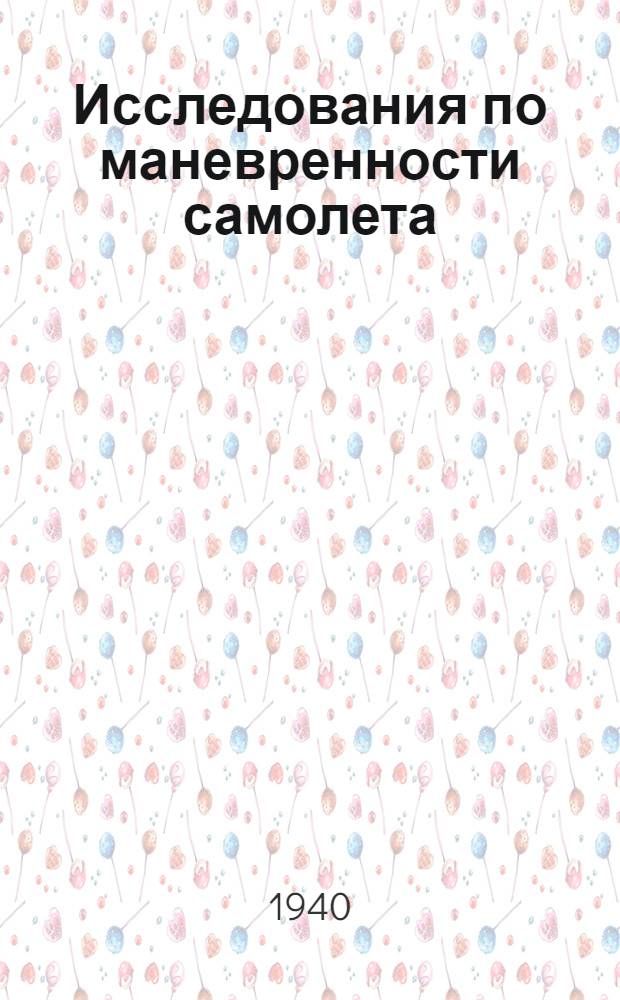 Исследования по маневренности самолета : Ч. 2-