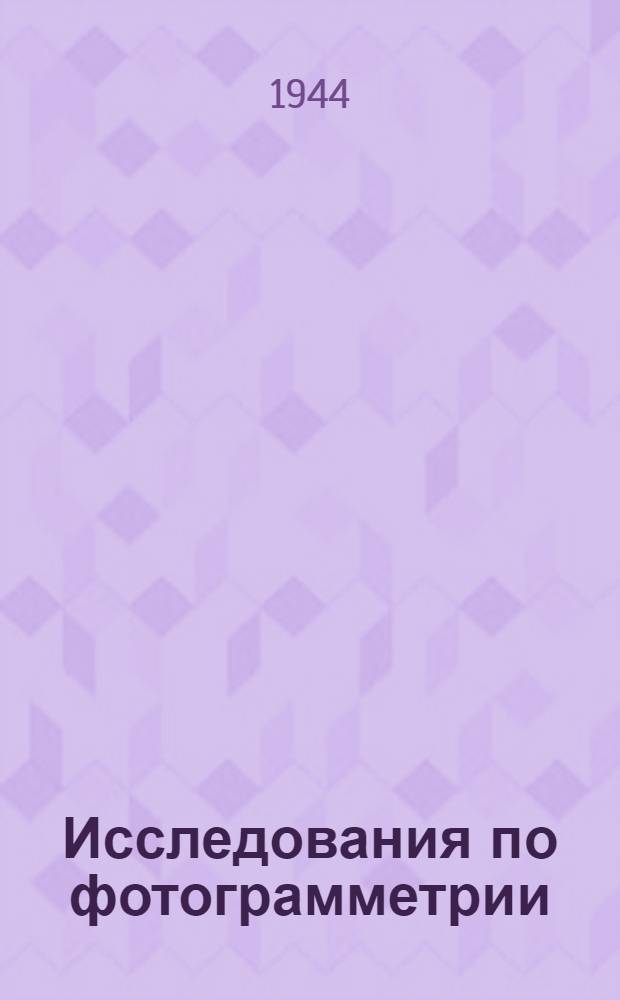 Исследования по фотограмметрии : Сб. статей
