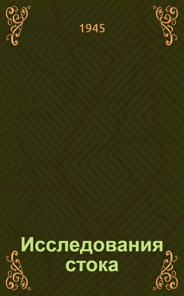 Исследования стока : (По материалам Валдайской гидрологической станции)
