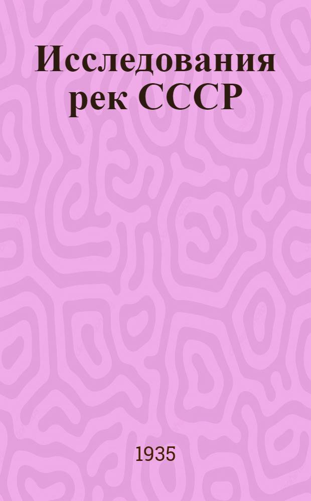 Исследования рек СССР : [Сб. статей]. Вып. 7