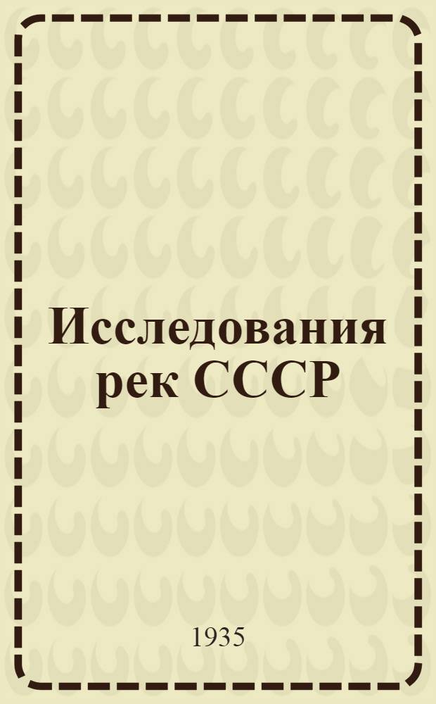 Исследования рек СССР : [Сб. статей]. Вып. 8 : Вопросы стока