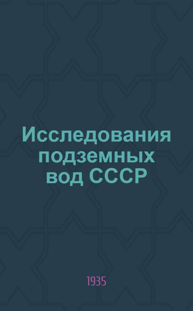 Исследования подземных вод СССР : [Сборник]. Вып. 6