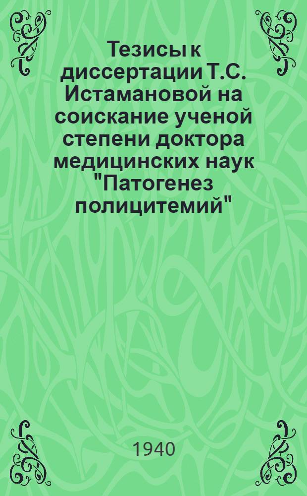 Тезисы к диссертации Т.С. Истамановой на соискание ученой степени доктора медицинских наук "Патогенез полицитемий" ...