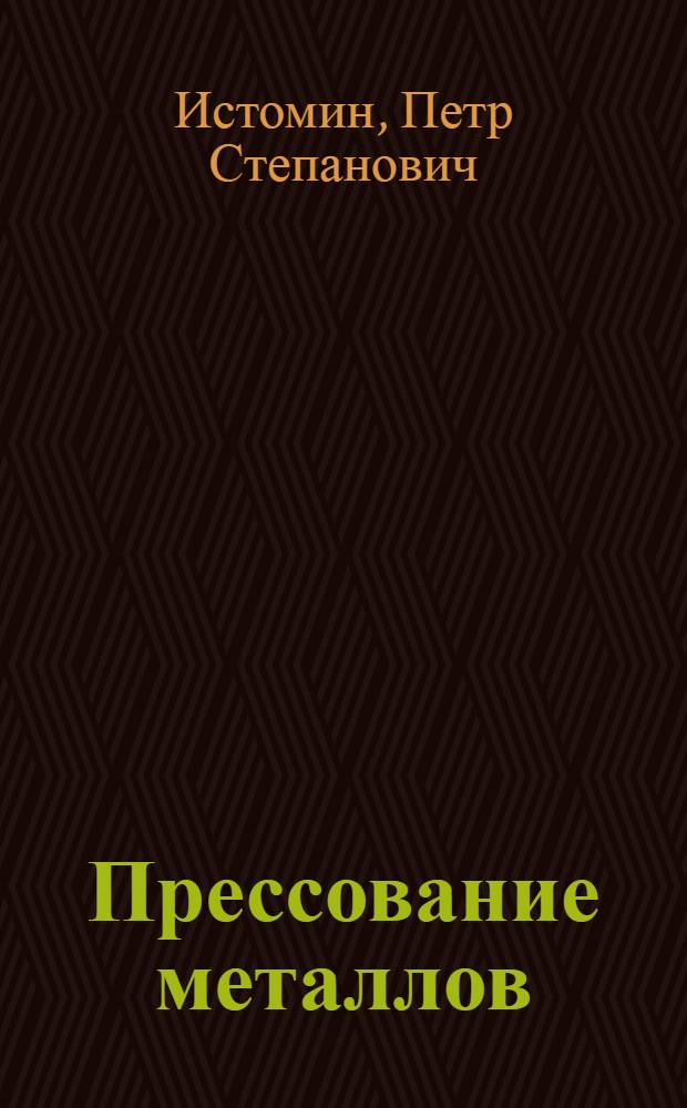 Прессование металлов