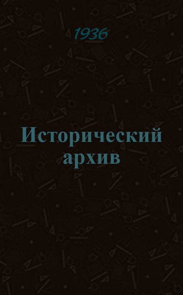 Исторический архив : 1-