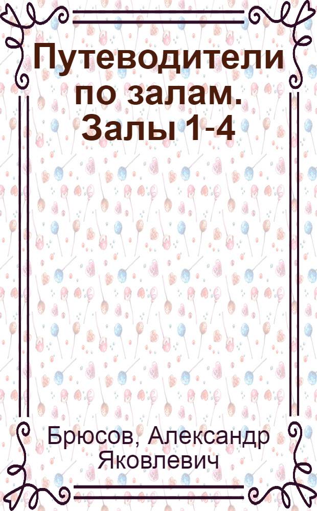 [Путеводители по залам]. Залы 1-4 : Первобытная община