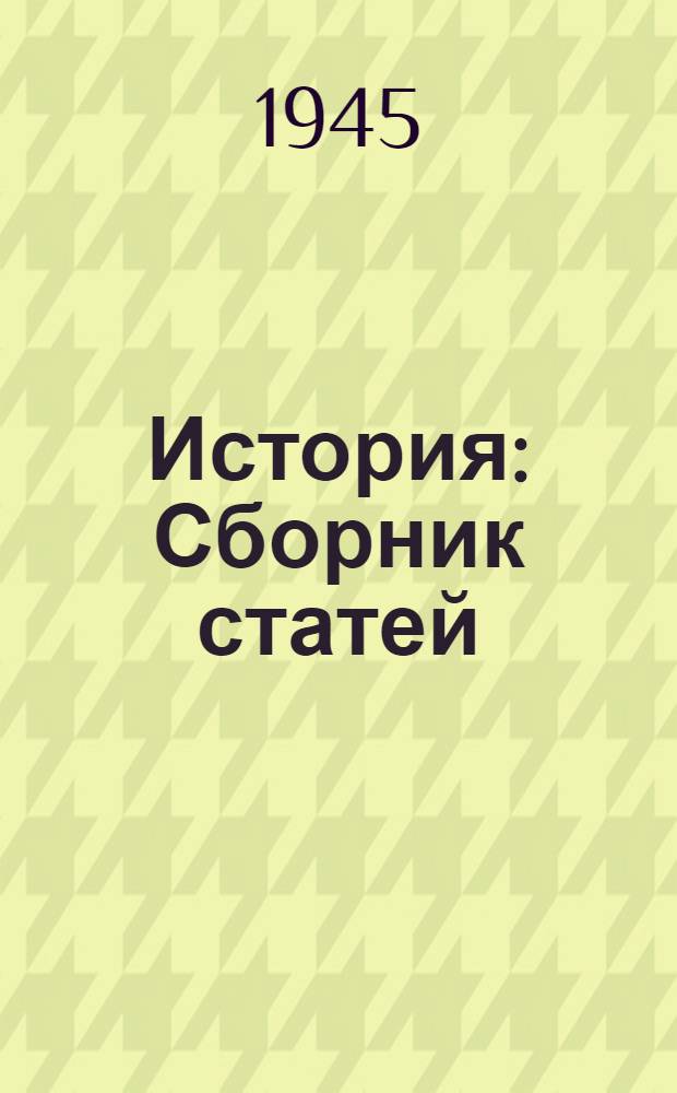 История : Сборник статей