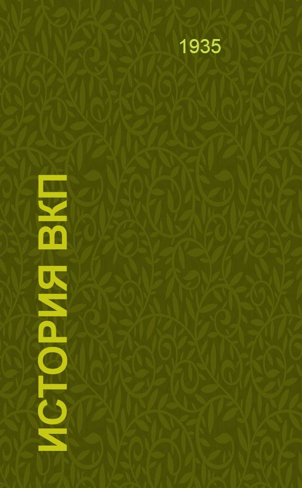 История ВКП(б) : 256 карточек