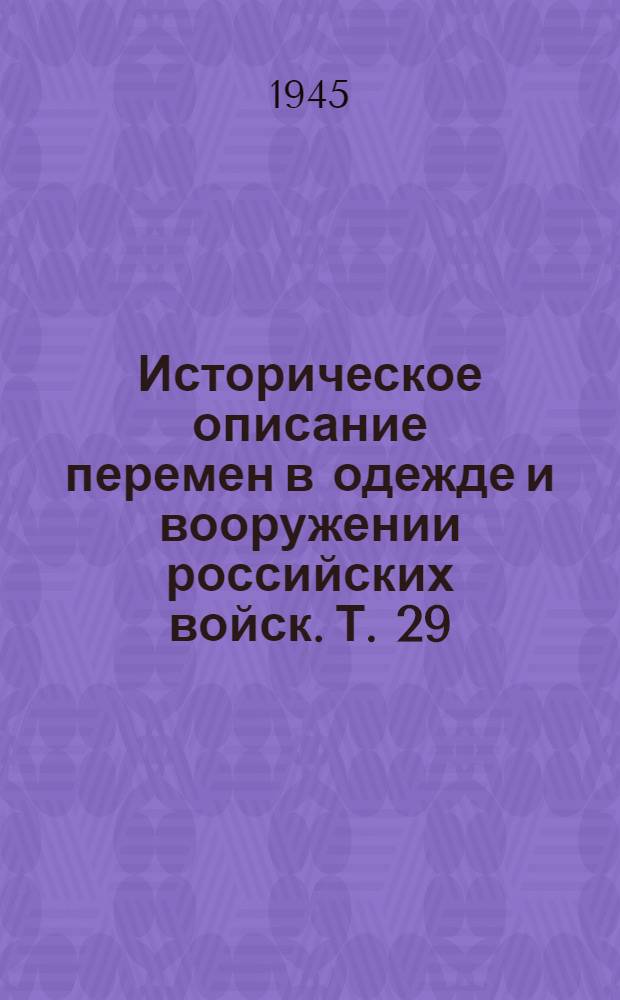 Историческое описание перемен в одежде и вооружении российских войск. Т. 29 : 1855-1857 гг.