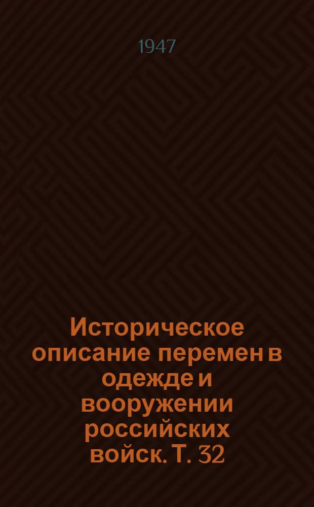 Историческое описание перемен в одежде и вооружении российских войск. Т. 32 : 1868-1872 гг.