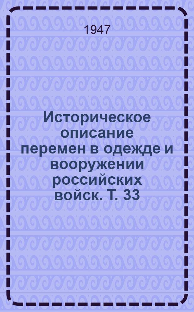 Историческое описание перемен в одежде и вооружении российских войск. Т. 33 : 1873-1878 гг.
