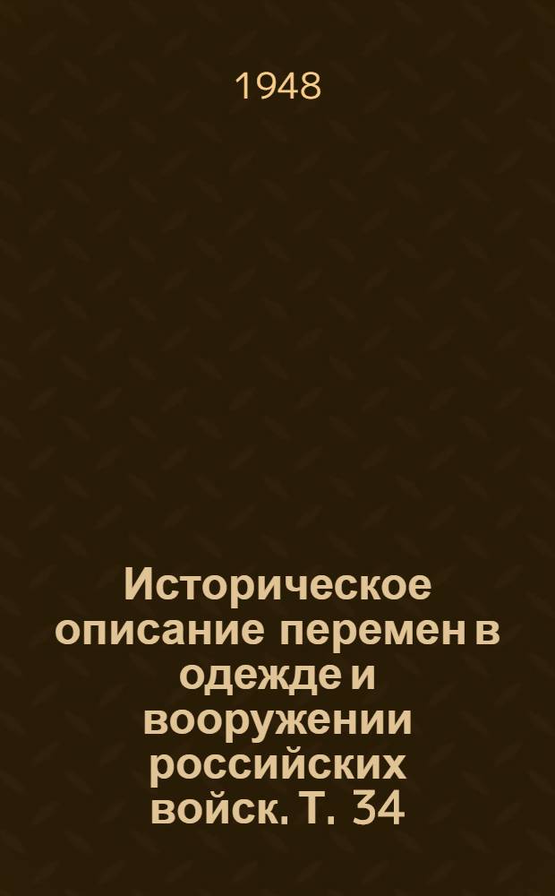 Историческое описание перемен в одежде и вооружении российских войск. Т. 34 : 1879-1881 гг. и дополнения 1855-1881 гг. (войсковые регалии, знамена, ордена, знаки отличия)