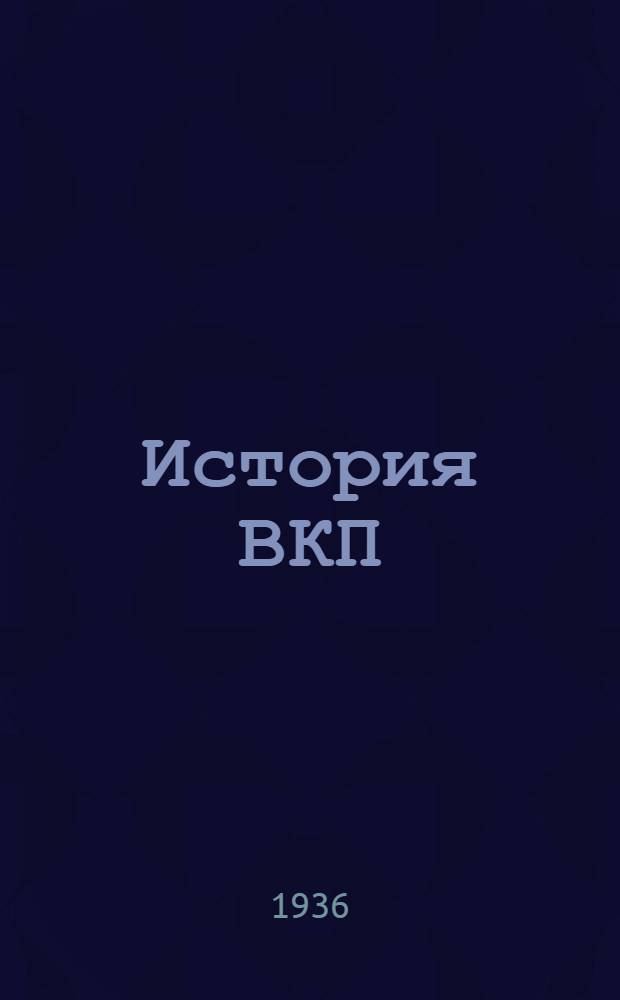 История ВКП(б) в иллюстрациях : Альбом в 5 выпусках Вып. 1-. Вып. 1 : Историческое подготовление и оформление большевизма