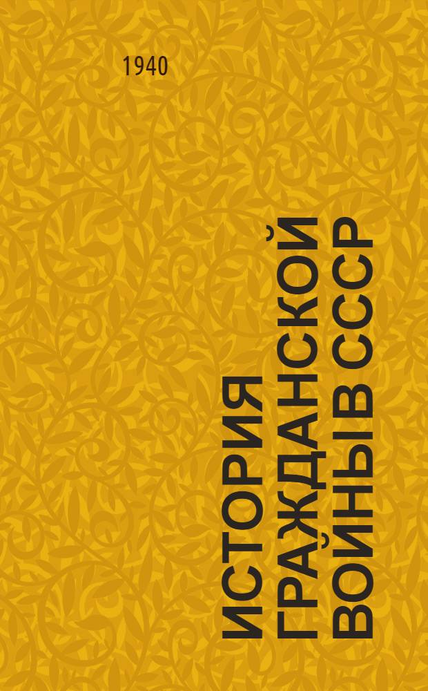 История гражданской войны в СССР : Вып. 3