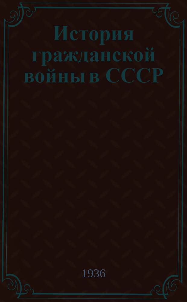 История гражданской войны в СССР : Т. 1-