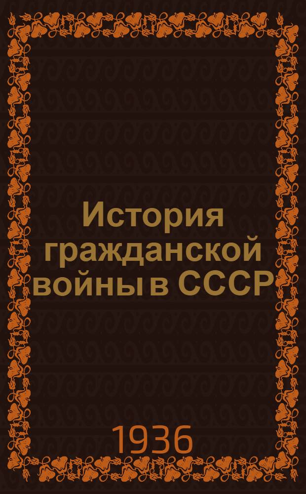 История гражданской войны в СССР : Т. 1-. Т. 1 : Подготовка Великой пролетарской революции