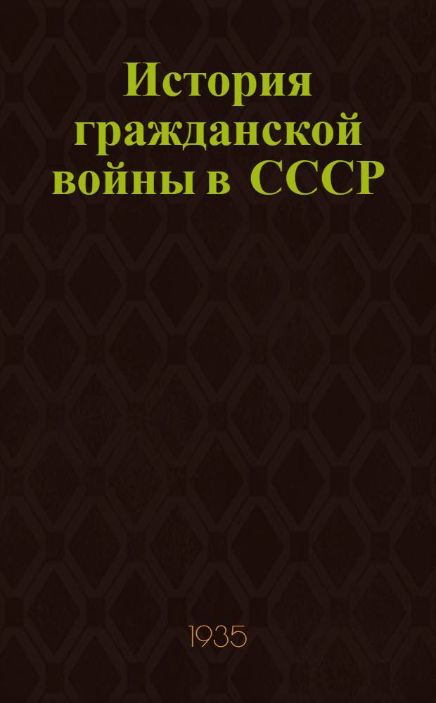 История гражданской войны в СССР : Т. 1-. Т. 1 : Подготовка Великой пролетарской революции