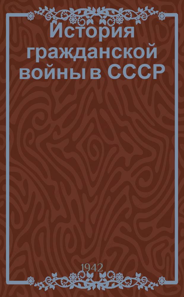 История гражданской войны в СССР : Т. 2