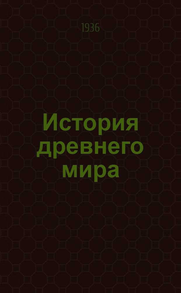 История древнего мира : Т. 1-. Т. 3 : История Древней Греции