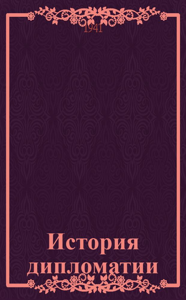 История дипломатии : Т. 1-. Т. 1