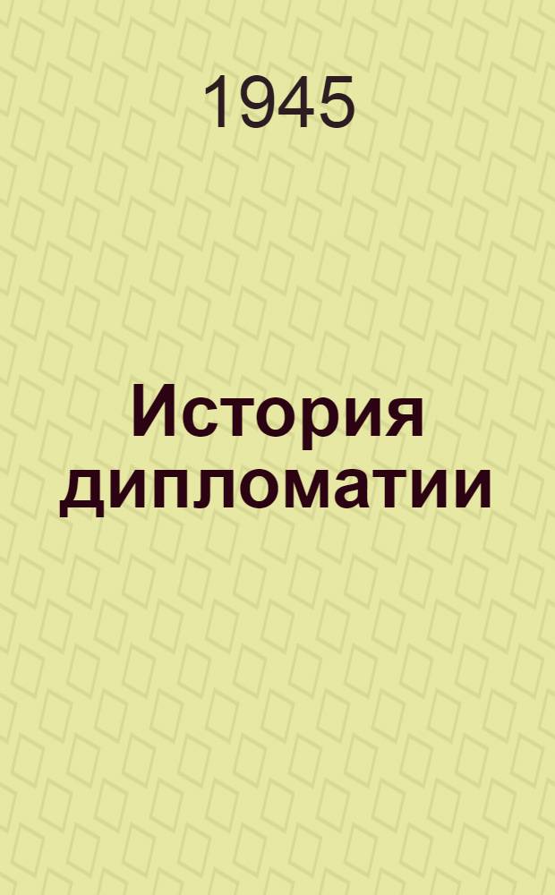 История дипломатии : Т. 1-. Т. 2 : Дипломатия в новое время