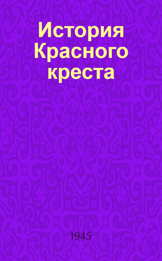 История Красного креста