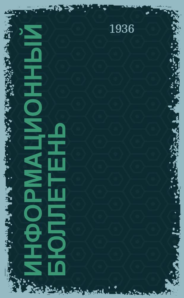 Информационный бюллетень