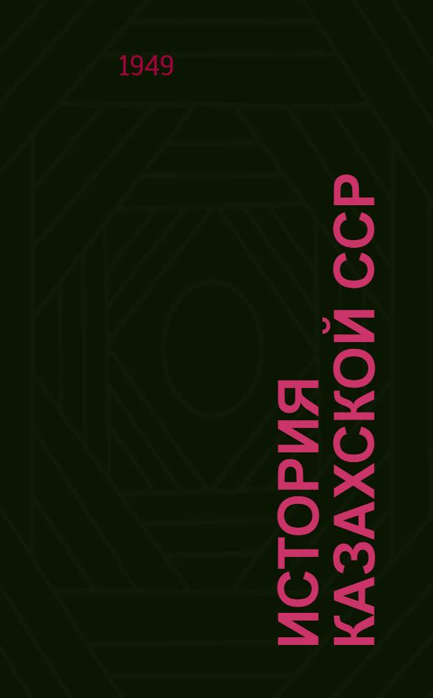 История Казахской ССР : С древнейших времен до наших дней. Т. 2
