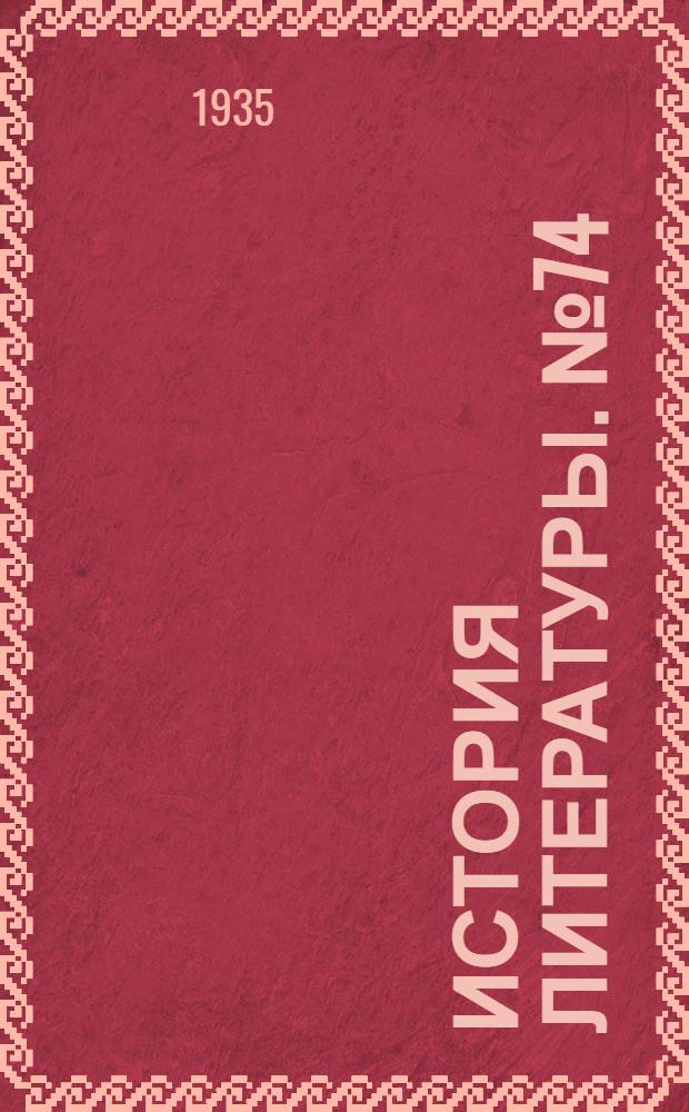 История литературы. № 74 : Антикварный каталог