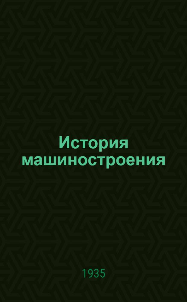 История машиностроения : Вып. 1-