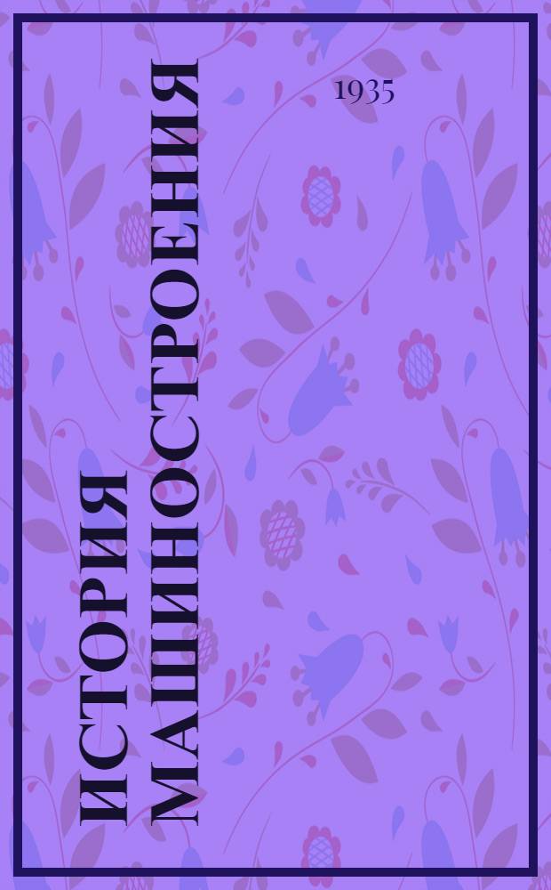 История машиностроения : Вып. 1-. Вып. 2 : Лекция 2