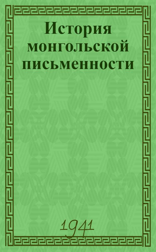 История монгольской письменности : 1-. 1 : Квадратная письменность