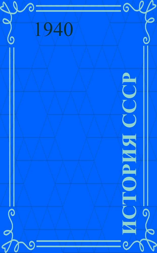 История СССР : Учебник для VIII класса сред. школы : Утв. НКП РСФСР