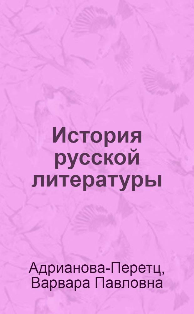 История русской литературы : Т. 1-. Т. 1 : Литература XI - начала XIII века
