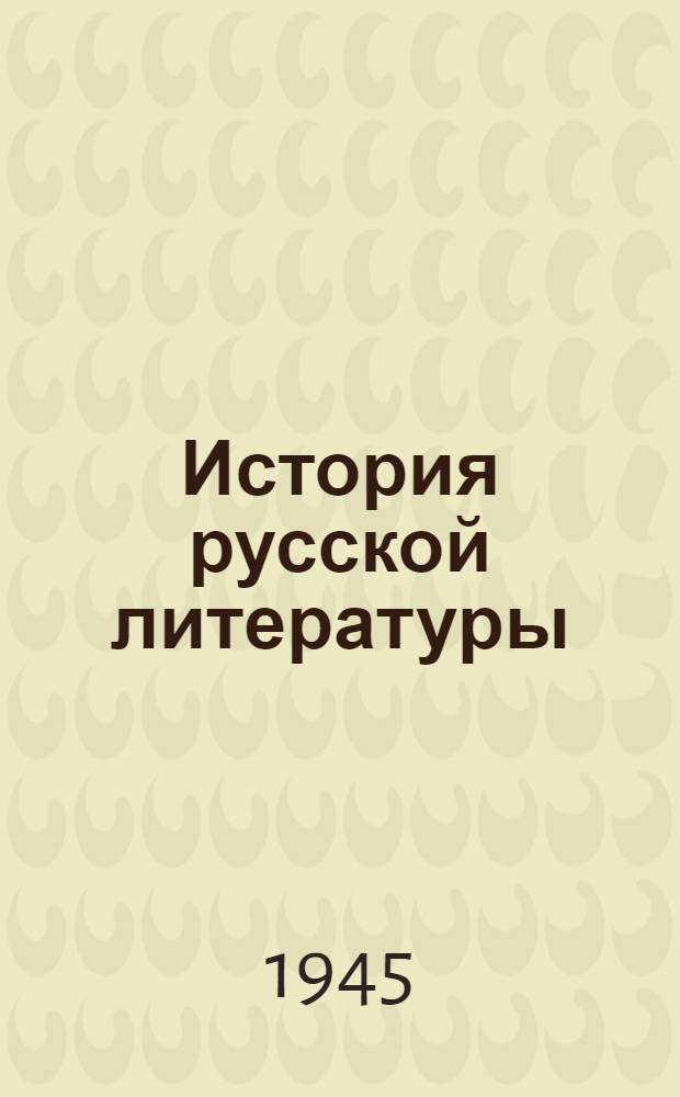 История русской литературы : Т. 1-. Т. 2 : Литература 1220-х - 1580-х гг.