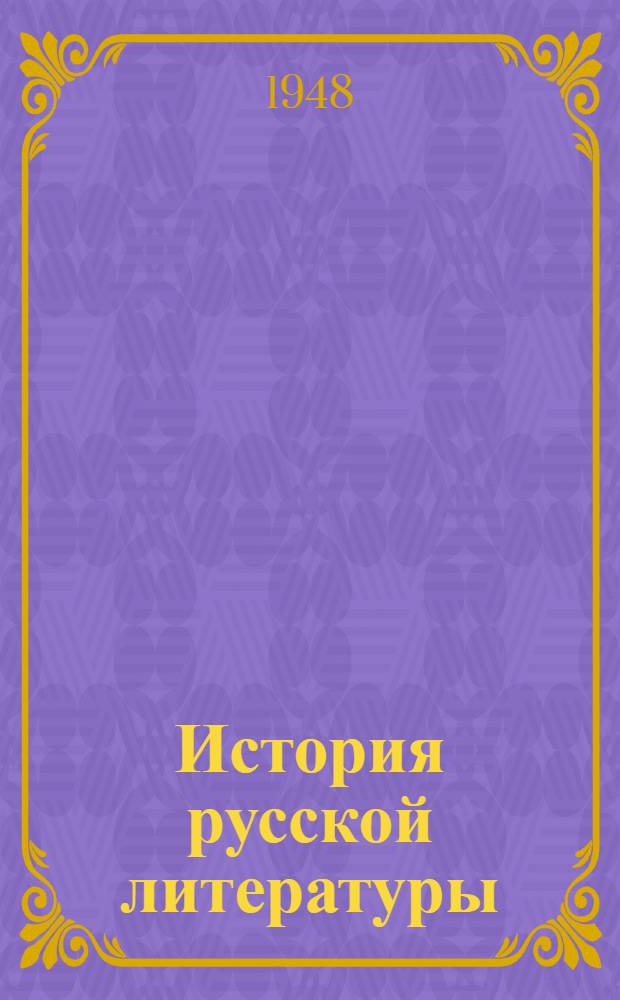 История русской литературы : Т. 1-. Т. 2. Ч. 2 : Литература 1590-1960 гг.