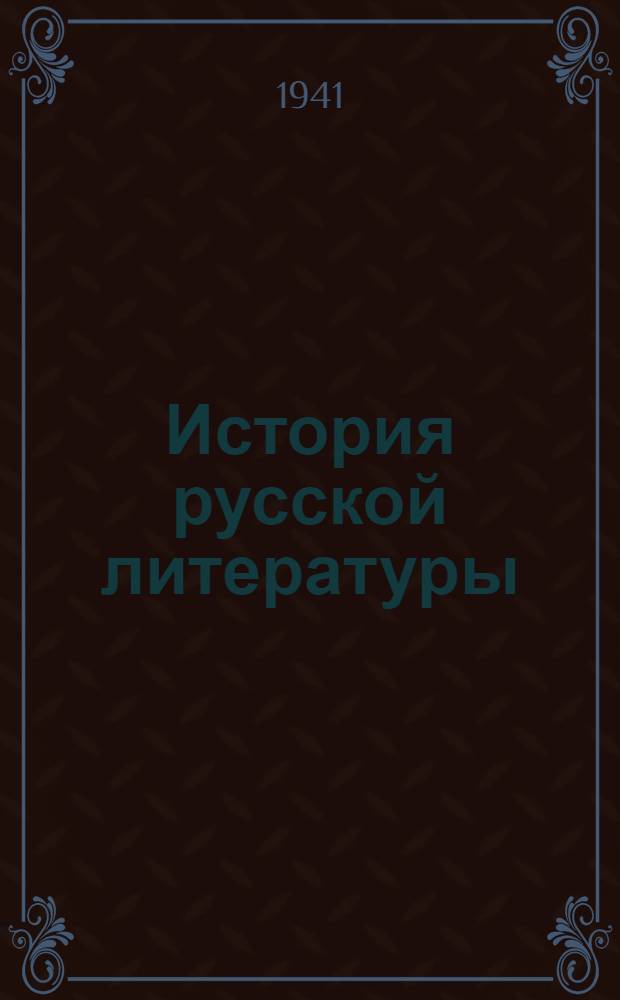 История русской литературы : Т. 1-. Т. 3 : Литература XVIII века