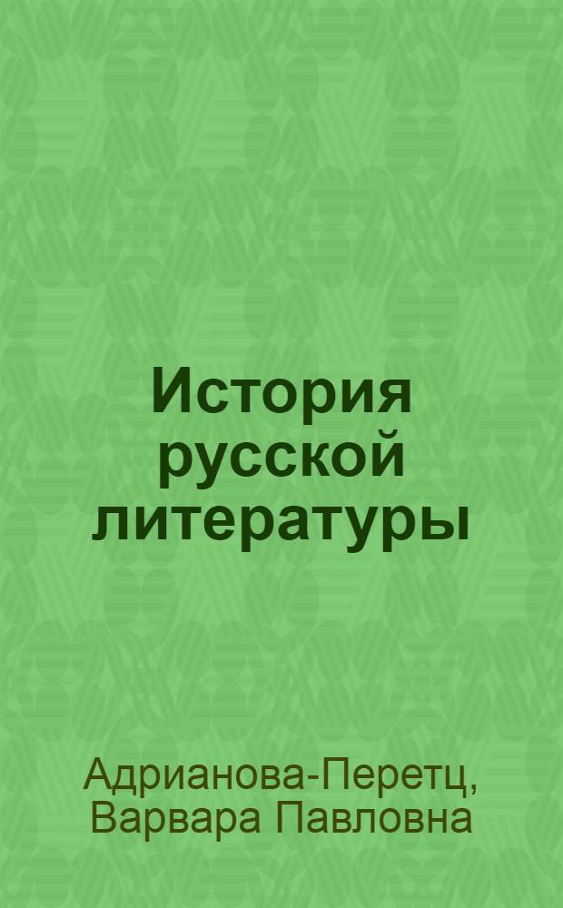 История русской литературы : Т. 1-. Т. 4 : Литература XVIII века