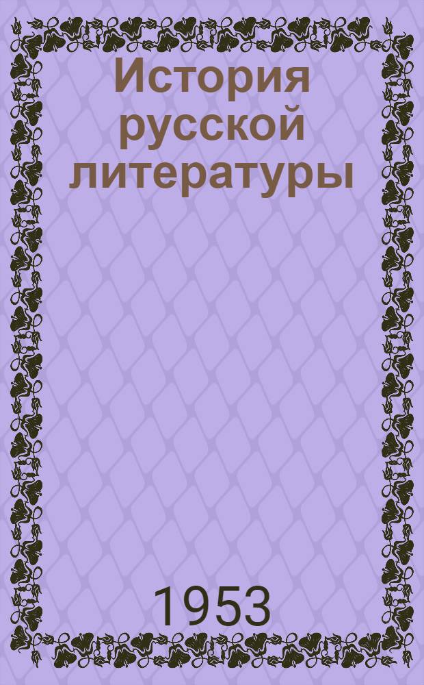 История русской литературы : Т. 1-. Т. 6 : Литература 1820-1830-х годов