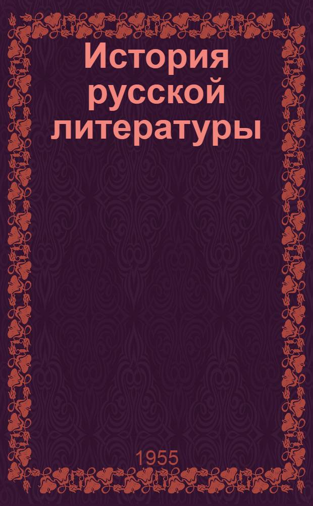 История русской литературы : Т. 1-. Т. 7 : Литература 1840-х годов