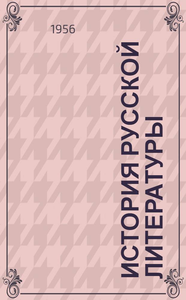 История русской литературы : Т. 1-. Т. 8. Ч. 2 : Литература шестидесятых годов
