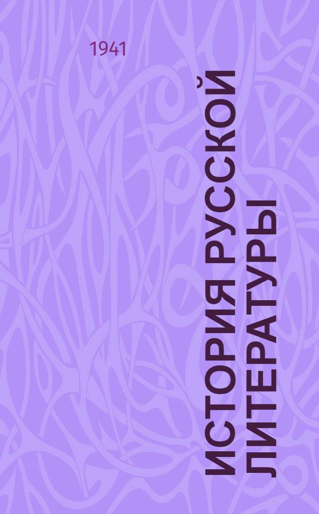 История русской литературы : Учебник для вузов. Т. 1. Ч. 1 : [XI-XVII вв.]
