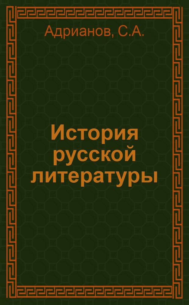 История русской литературы : Учебник для вузов. Т. 1. Ч. 2 : [Русская литература XVIII в.]