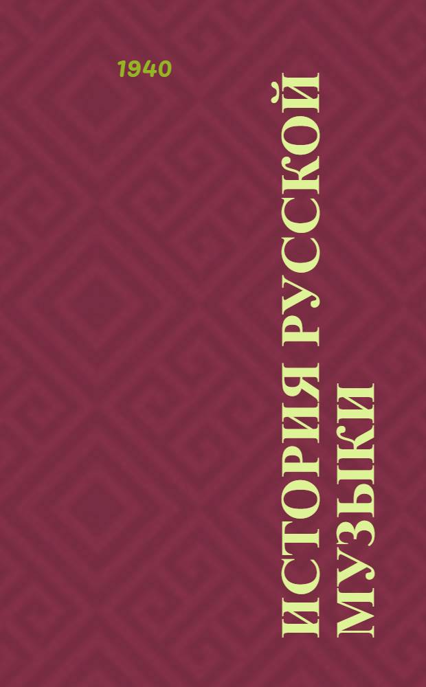 История русской музыки : допущено ВКВШ при СНК СССР в качестве учебника для общих и специальных курсов консерваторий